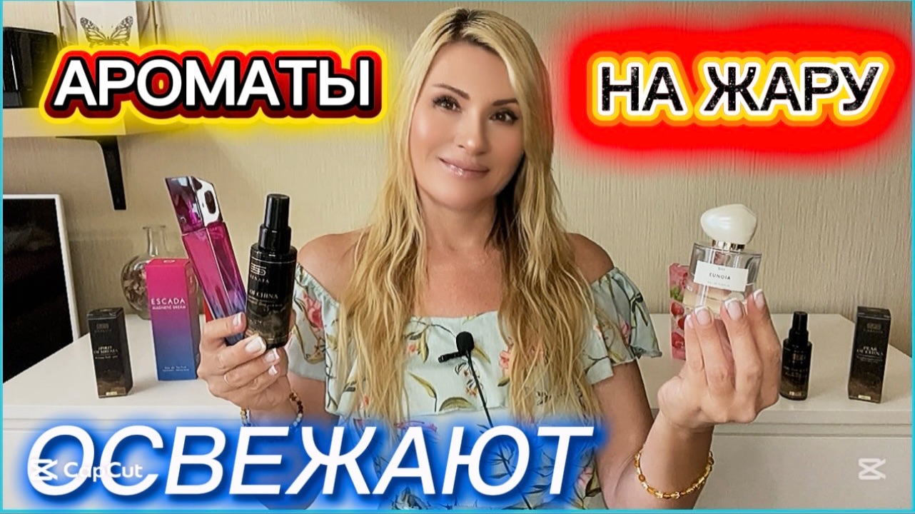 НОШУ ЛЕТОМ И НЕ ПАРЮСЬ. ПАРФЮМ НА ЛЕТО