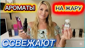 НОШУ ЛЕТОМ И НЕ ПАРЮСЬ. ПАРФЮМ НА ЛЕТО