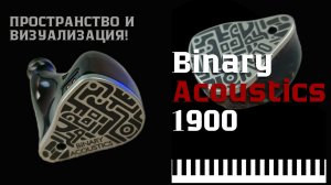 🎧Binary Acoustics 1900: Музыка, пространство и визуализация!