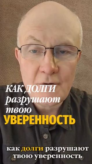 Как долги разрушают твою уверенность