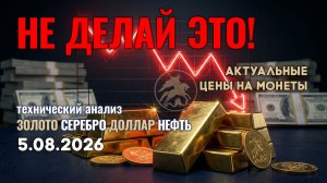 Не делайте ЭТО при покупке золота. Анализ рынка золота, серебра, нефти, доллара 5.08.2026 г