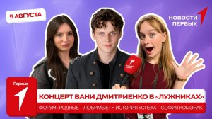 «Новости Первых»: Концерт Вани Дмитриенко | Форум «Родные — Любимые» в Алтайском крае