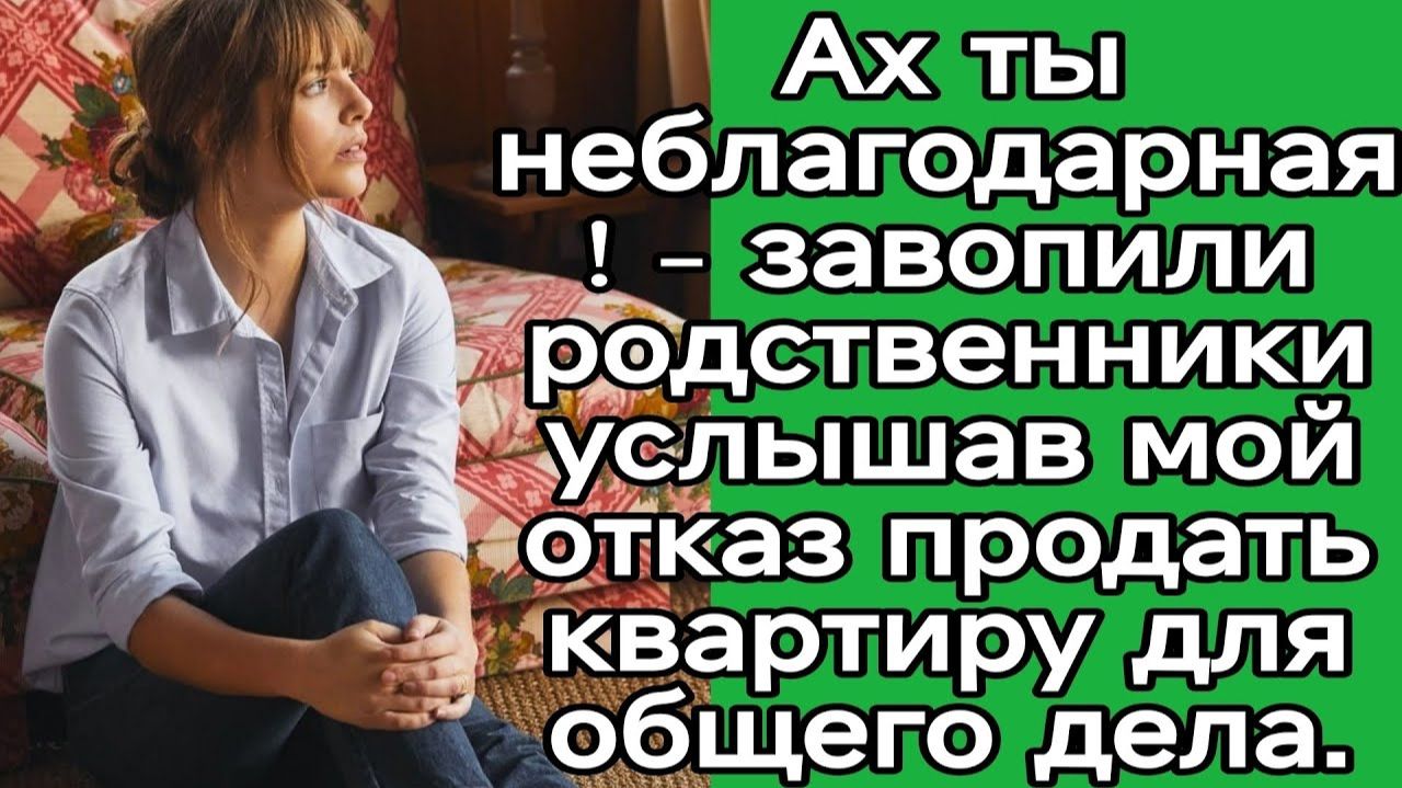 Ах ты неблагодарная! Завопили захмелевшие родственники|Истории из жизни|Женские истории|Аудиорассказ
