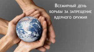 Всемирный день борьбы за запрещение ядерного оружия