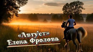 «Август - Астры» - Елена Фролова, очень красивый романс на стихи Марины Цветаевой