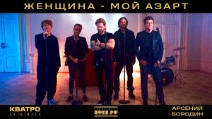 «Женщина — мой азарт» — КВАТРО Originals x Арсений Бородин (Official video)
