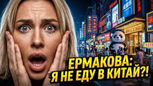 💕КИТАЙСКИЕ КАНИКУЛЫ 3: Ермакова В ШОКЕ! 😱 Едут в самый СЧАСТЛИВЫЙ ГОРОД? | НОВОСТИ ДОМ 2