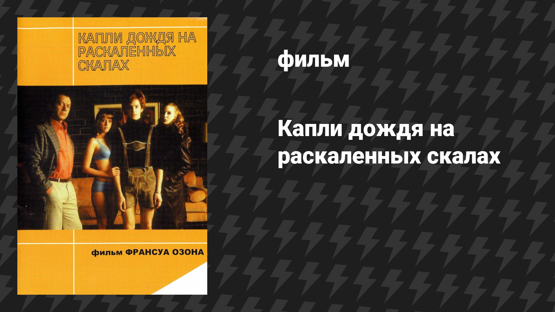 Капли дождя на раскаленных скалах (фильм, 1999)