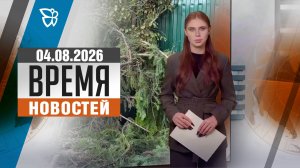 Время новостей. События 04.08.2026