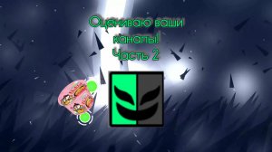 Оцениваю ваши каналы! (Часть 2)