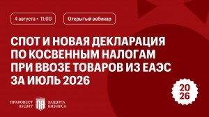 СПОТ и новая декларация по косвенным налогам при ввозе товаров из ЕАЭС за июль 2026