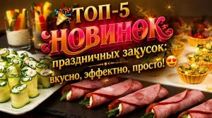 🎉ТОП‑5 новинок праздничных закусок_ вкусно, эффектно, просто!😍