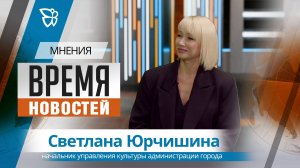 Время новостей. Мнения / Светлана Юрчишина 05.08.2026