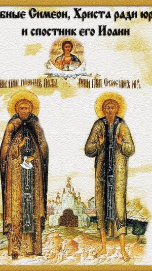 Житие Симеона, юрод. и Иоанна, спостника его 03.08._21.07.