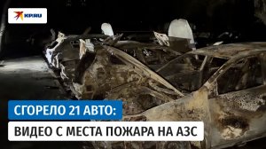 Видео с места пожара на АЗС в Ростове-на-Дону опубликовали очевидцы