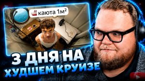 T2x2 СМОТРИТ ▷ Я проверил самый ДЕШЁВЫЙ круиз в России... (3 дня ада) ▷ Пармон