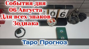 События дня 06.08.26 Для всех знаков Зодиака/Таро Прогноз/РАСКЛАД НА КАРТАХ ТАРО