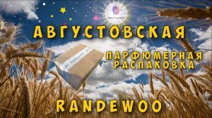 АВГУСТОВСКАЯ ПАРФЮМЕРНАЯ RANDEWOO РАСПАКОВКА - анонс будущих видео на канале, много всего!