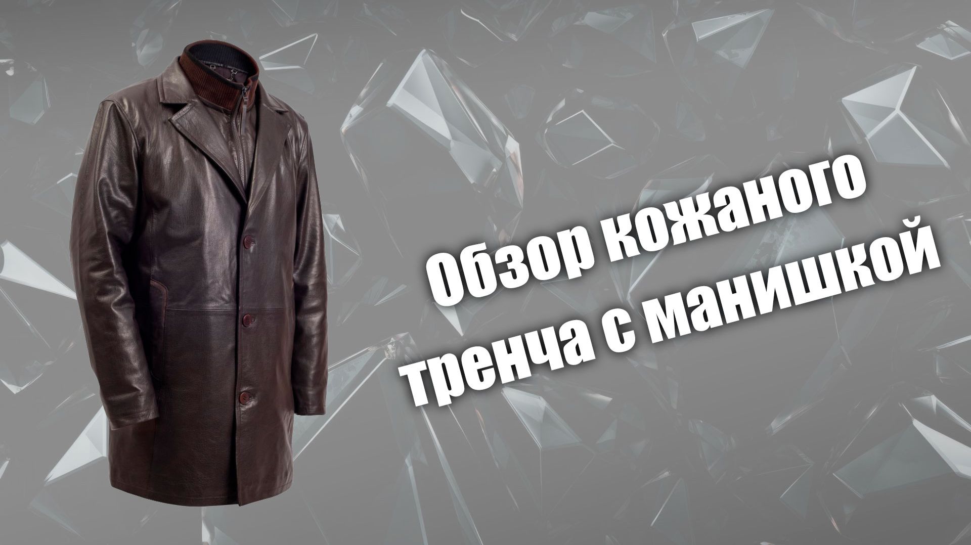Обзор кожаного тренча с манишкой