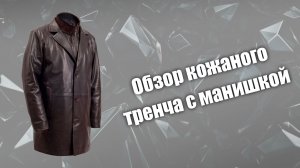 Обзор кожаного тренча с манишкой