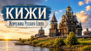 Кижи. Экскурсия 2026.