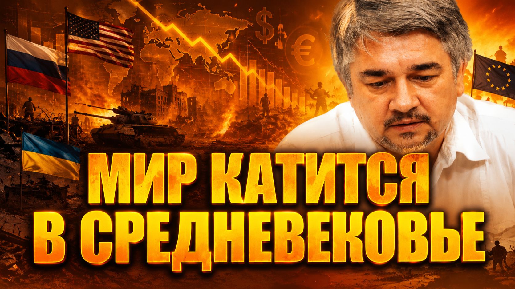 Ростислав Ищенко о власти Украины, агрессии Запада, положении мировой торговли