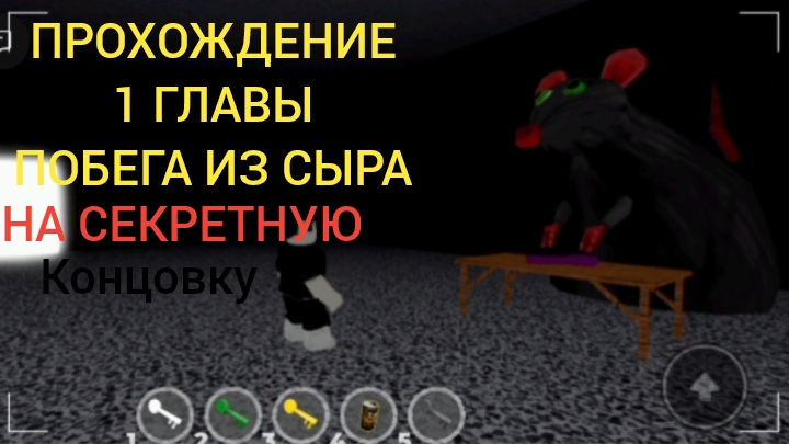 Прохождение 1 главы побег из сыра на секретную концовку | побег из сыра  | роблокс