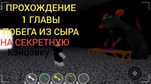 Прохождение 1 главы побег из сыра на секретную концовку | побег из сыра  | роблокс