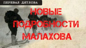 Перевал Дятлова. Новые подробности шоу Малахова