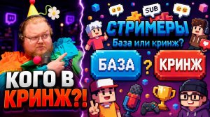 T2x2 РИСКНУЛ ОЦЕНИТЬ СТРИМЕРОВ ► БАЗА ИЛИ КРИНЖ?