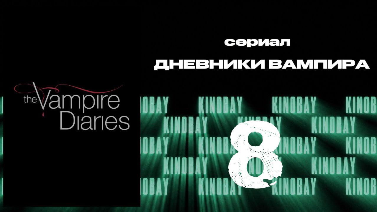 Дневники вампира - 8 сезон 8 серия / The Vampire Diaries