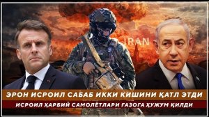 🍿 ЭРОН ИСРОИЛ САБАБ ИККИ КИШИНИ ҚАТЛ ЭТДИ - ИСРОИЛ ҲАРБИЙ САМОЛЁТЛАРИ ҒАЗОГА ҲУЖУМ ҚИЛДИ