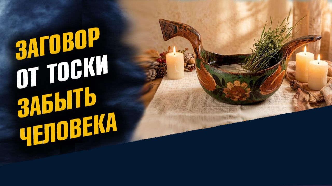 Заговор От Тоски Забыть Человека Сила Воды