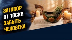 Заговор От Тоски Забыть Человека Сила Воды