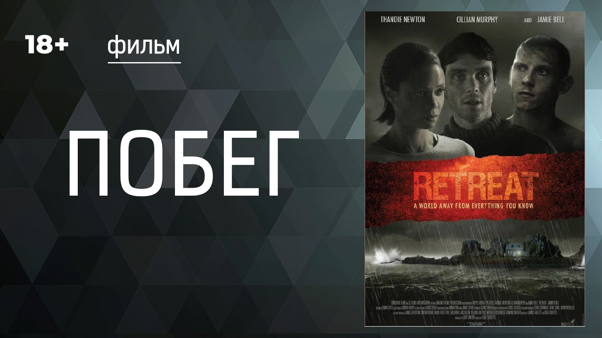 Побег (Retreat). Фильм. Драма. Смотреть онлайн в хорошем качестве