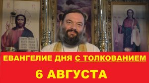 Евангелие дня 6 августа с толкованием. Священник Валерий Сосковец
