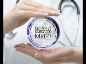 6 августа - Международный день «Врачи мира за мир»