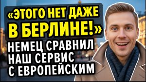 Ехал в «дикую» Россию, а попал в 22 ВЕК! Немец не поверил, что такое возможно...