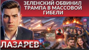 ЦИРКОНЫ БЬЮТ ПО УКРАИНЕ. Масштабные разрушения. Зеленский обвиняет Трампа в гибели. ЛАЗАРЕВ