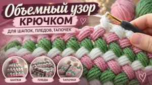 Красивый объемный узор крючком для шапок, пледов, тапочек