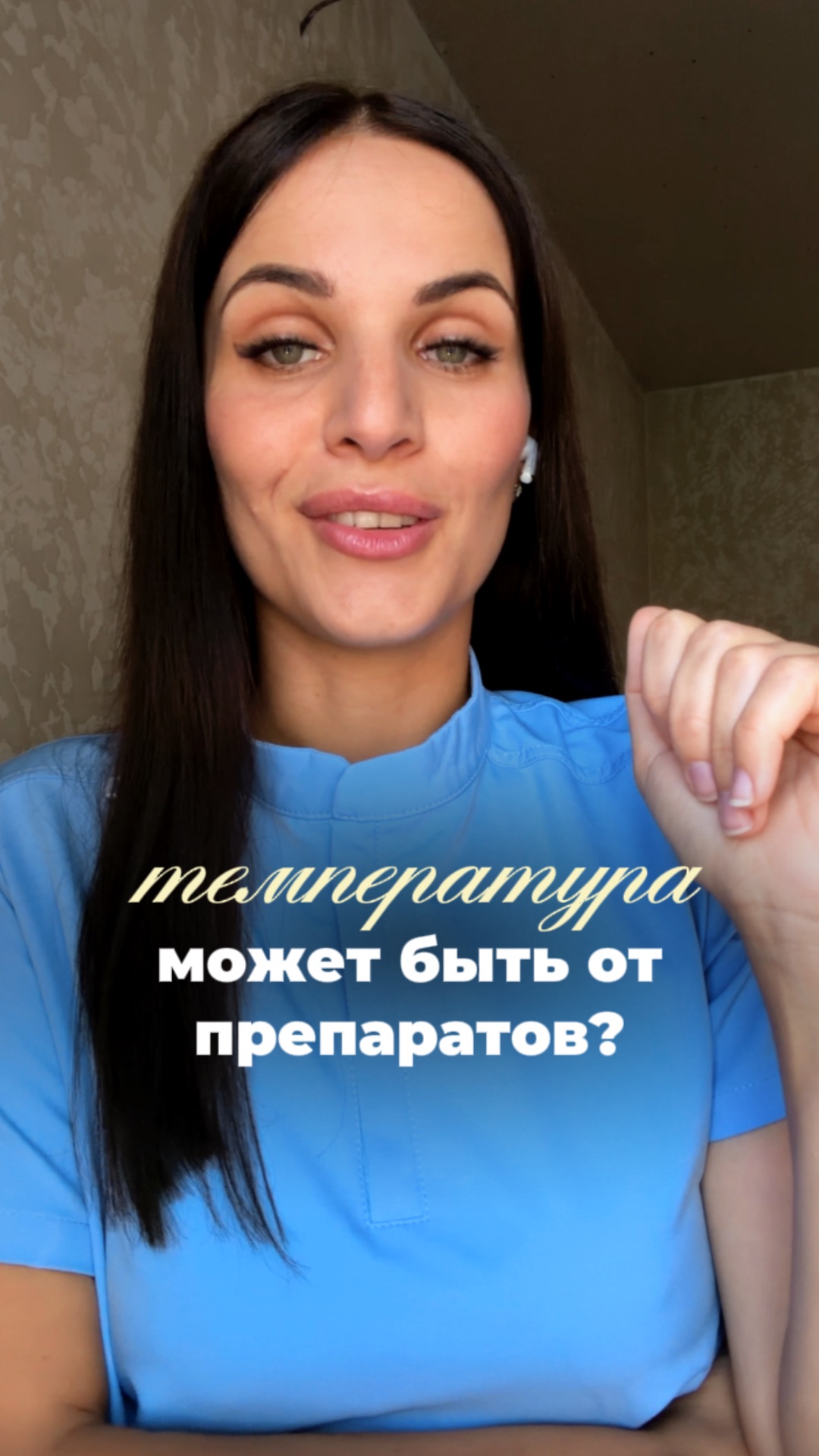 От препарата может подняться температура? Сохрани, если полезно 📌