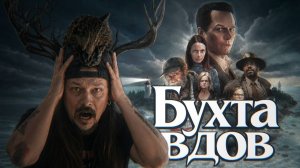 (СИДЕЛ БЕЗ ДЕЛ) «БУХТА ВДОВ» (1 сезон) | ОБЗОР СЕРИАЛА