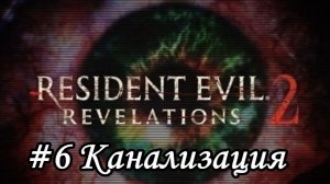 Resident Evil Revelations 2 Прохождение #6 Канализация