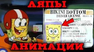 [Latipack] 10 грехов анимации в 1 СЕЗОНЕ Губки Боба