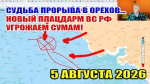 Судьба прорыва в Орехов... Новый плацдарм ВС РФ угроза Сумам! 5 августа 2026
