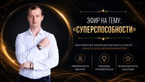 Эфир «Суперспособности»