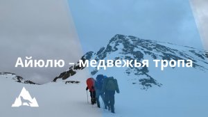 Майский поход на перевал Айюлю в Архызе