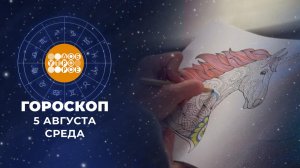 Гороскоп на 5 августа для всех знаков зодиака
