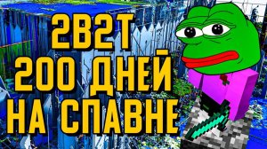 2B2T - 200 ДНЕЙ ВЫЖИВАНИЯ НА СПАВНЕ [TheShowerGel]