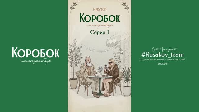 1 серия: гастро-сериал 